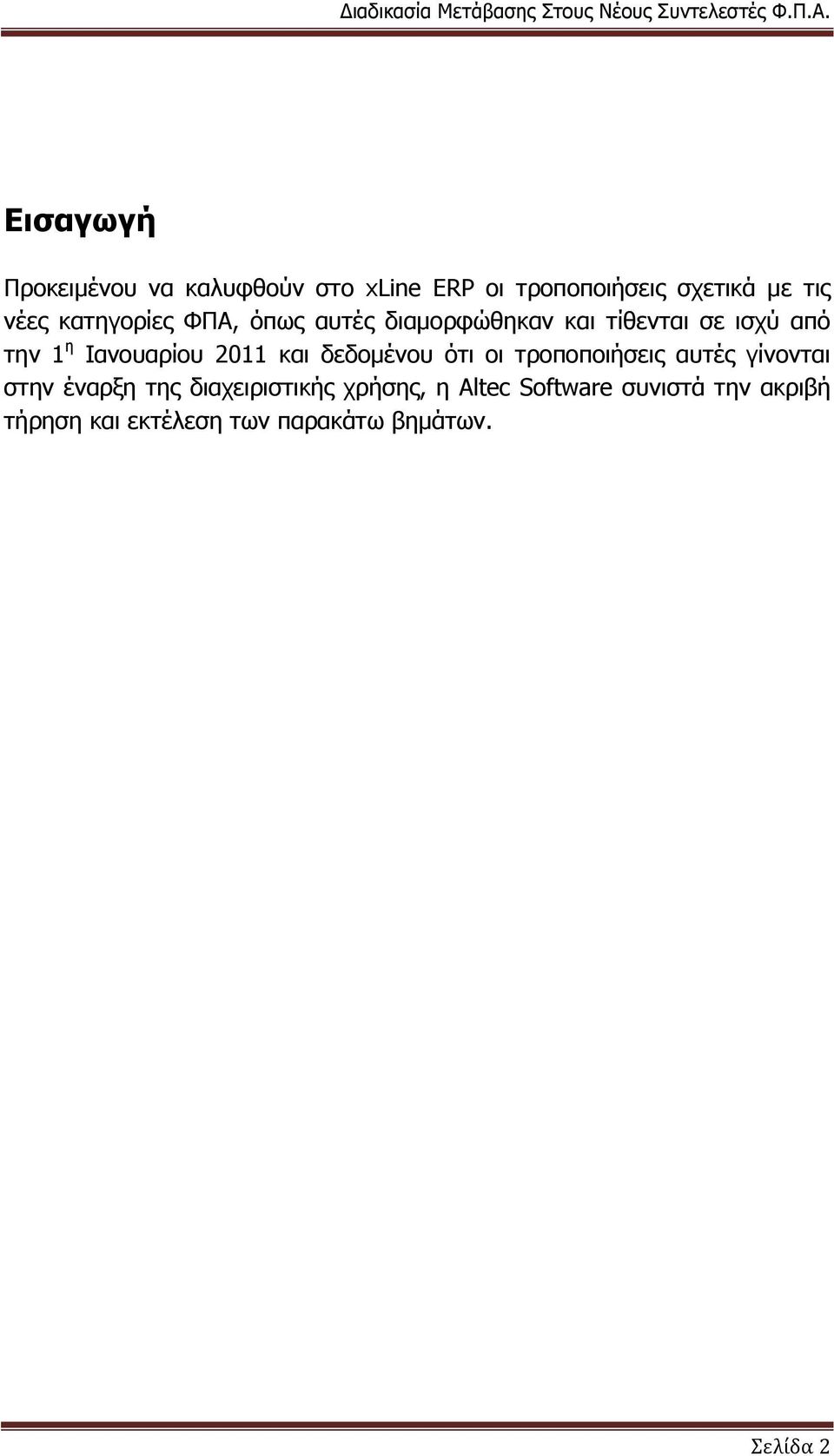 2011 θαη δεδνκέλνπ όηη νη ηξνπνπνηήζεηο απηέο γίλνληαη ζηελ έλαξμε ηεο δηαρεηξηζηηθήο