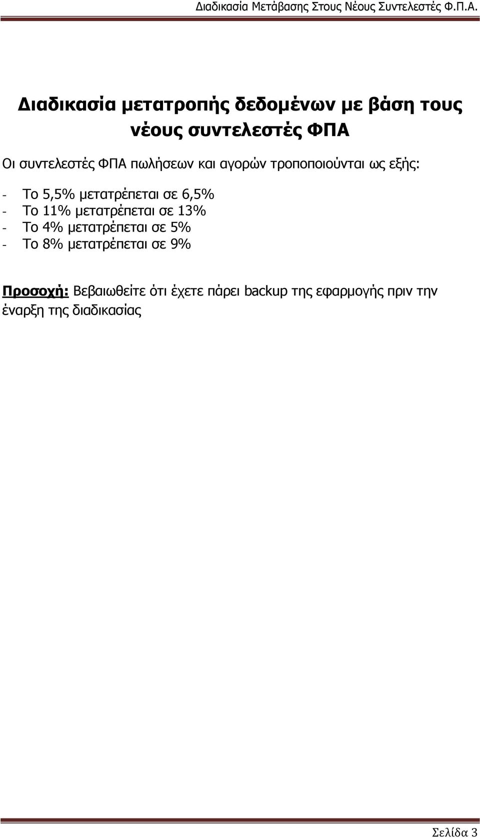 κεηαηξέπεηαη ζε 13% - Σν 4% κεηαηξέπεηαη ζε 5% - Σν 8% κεηαηξέπεηαη ζε 9% Πξνζνρή: