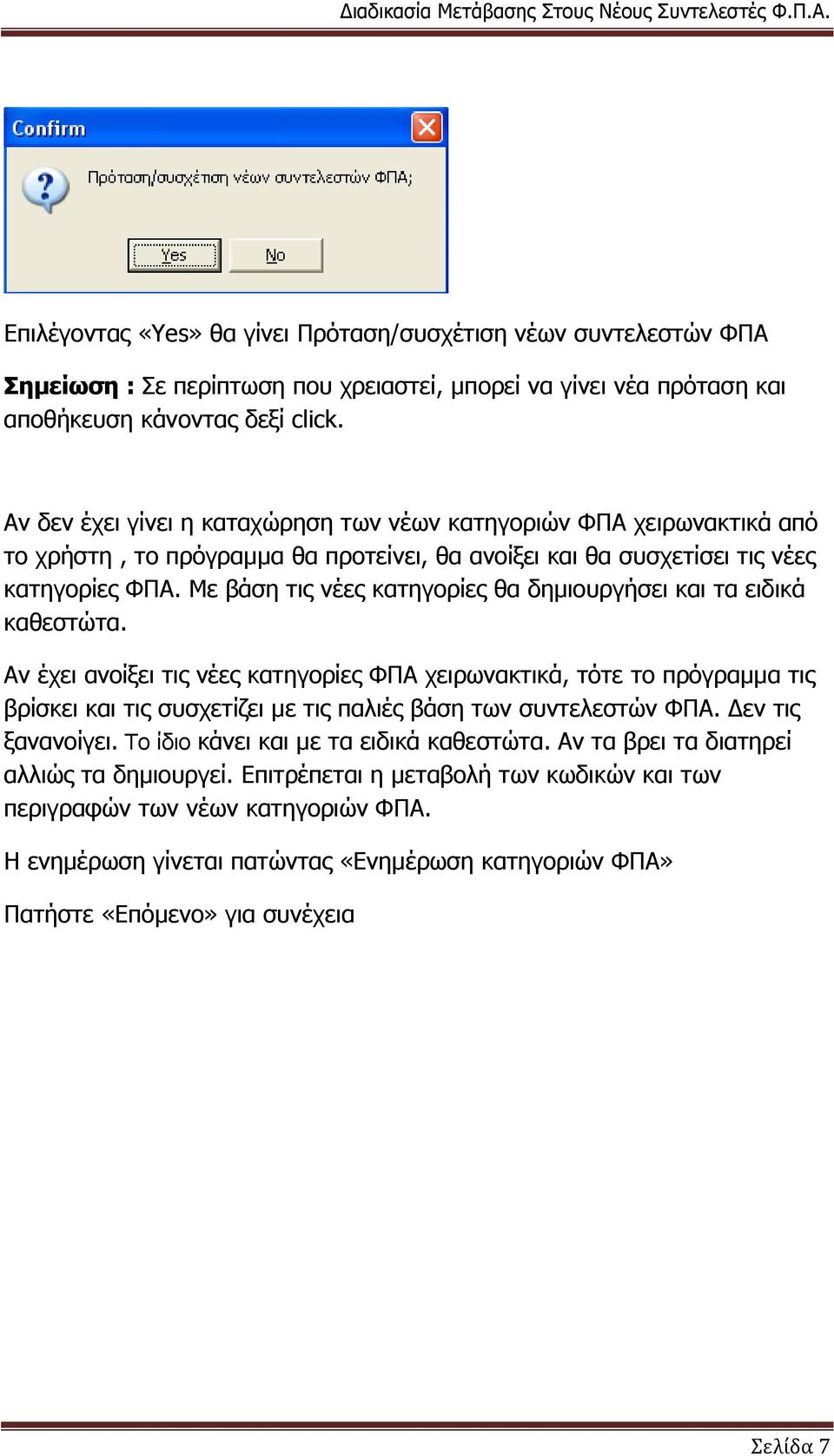 Με βάζε ηηο λέεο θαηεγνξίεο ζα δεκηνπξγήζεη θαη ηα εηδηθά θαζεζηώηα.