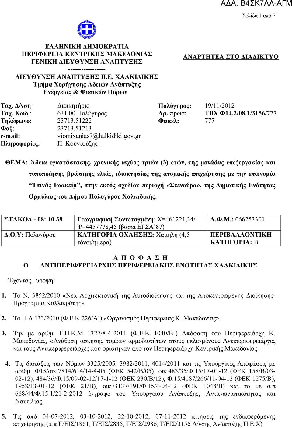 2/08.1/3156/777 777 ΘΕΜΑ: Άδεια εγκατάστασης, χρονικής ισχύος τριών (3) ετών, της μονάδας επεξεργασίας και τυποποίησης βρώσιμης ελιάς, ιδιοκτησίας της ατομικής επιχείρησης με την επωνυμία Τσινάς
