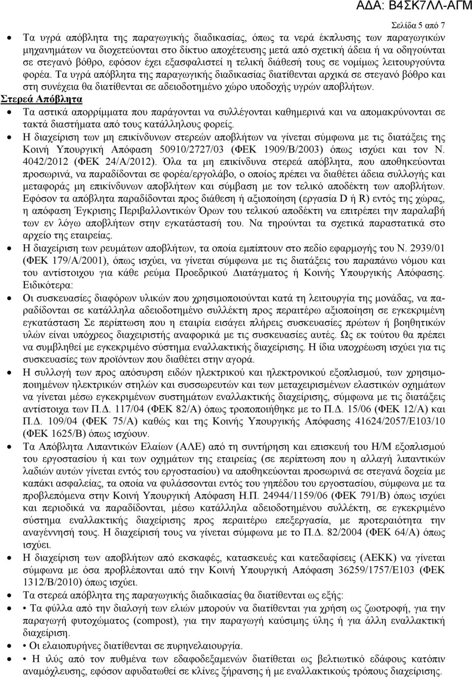 Τα υγρά απόβλητα της παραγωγικής διαδικασίας διατίθενται αρχικά σε στεγανό βόθρο και στη συνέχεια θα διατίθενται σε αδειοδοτημένο χώρο υποδοχής υγρών αποβλήτων.