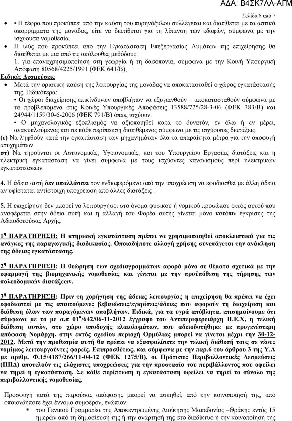 για επαναχρησιμοποίηση στη γεωργία ή τη δασοπονία, σύμφωνα με την Κοινή Υπουργική Απόφαση 80568/4225/1991 (ΦΕΚ 641/Β), Ειδικές Δεσμεύσεις Μετά την οριστική παύση της λειτουργίας της μονάδας να