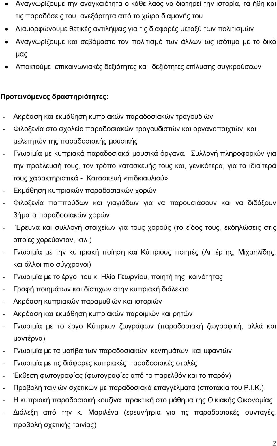 Ακρόαση και εκμάθηση κυπριακών παραδοσιακών τραγουδιών - Φιλοξενία στο σχολείο παραδοσιακών τραγουδιστών και οργανοπαιχτών, και μελετητών της παραδοσιακής μουσικής - Γνωριμία με κυπριακά παραδοσιακά