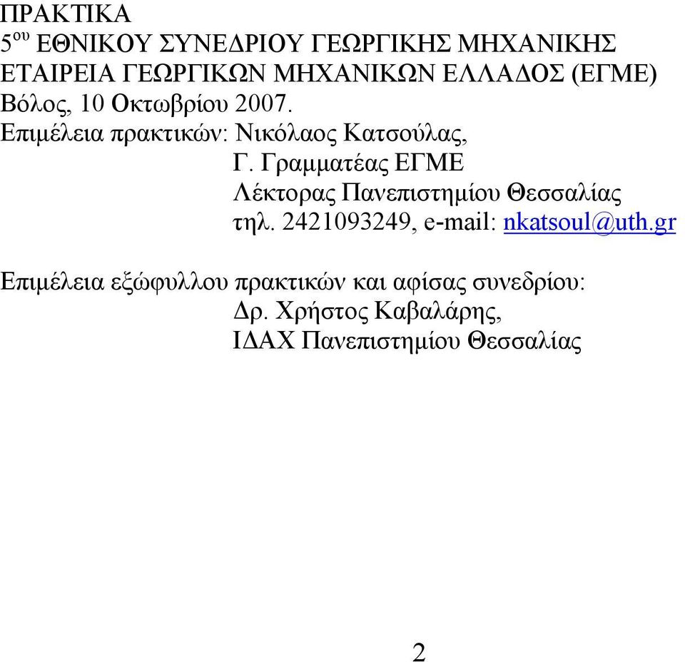 Γραμματέας ΕΓΜΕ Λέκτορας Πανεπιστημίου Θεσσαλίας τηλ. 2421093249, e-mail: nkatsoul@uth.