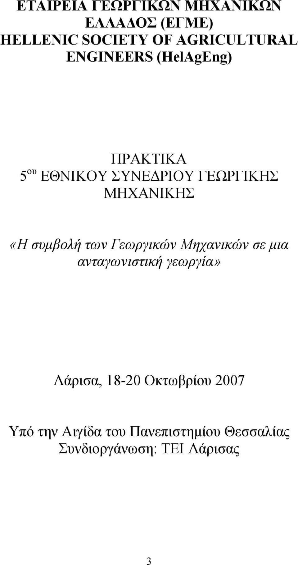 συμβολή των Γεωργικών Μηχανικών σε μια ανταγωνιστική γεωργία» Λάρισα, 18-20