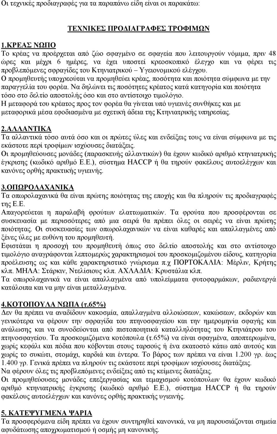 Κτηνιατρικού Υγειονοµικού ελέγχου. Ο προµηθευτής υποχρεούται να προµηθεύει κρέας, ποσότητα και ποιότητα σύµφωνα µε την παραγγελία του φορέα.