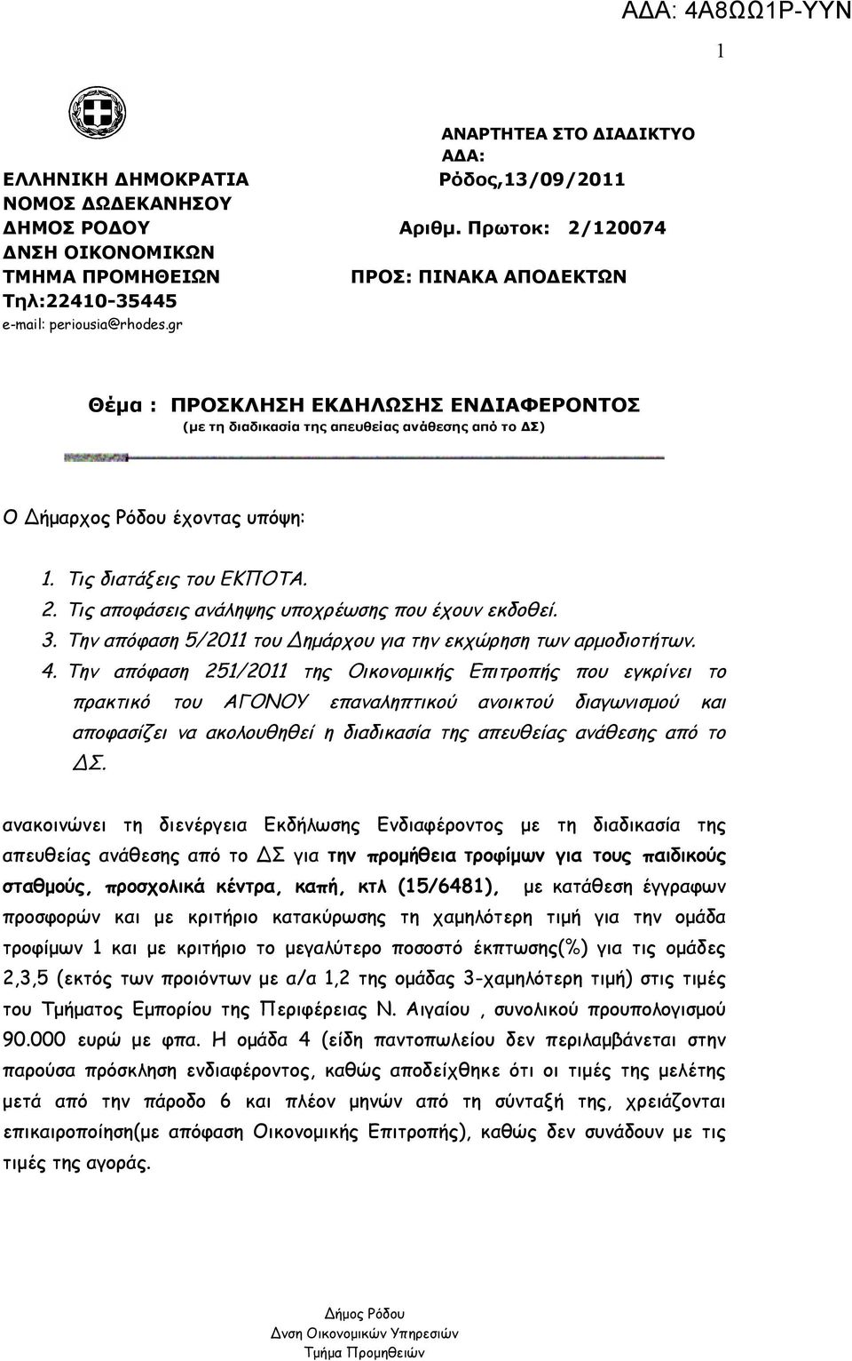 gr Θέμα : ΠΡΟΣΚΛΗΣΗ ΕΚΔΗΛΩΣΗΣ ΕΝΔΙΑΦΕΡΟΝΤΟΣ (με τη διαδικασία της απευθείας ανάθεσης από το ΔΣ) Ο Δήμαρχος Ρόδου έχοντας υπόψη: 1. Τις διατάξεις του ΕΚΠΟΤΑ. 2.