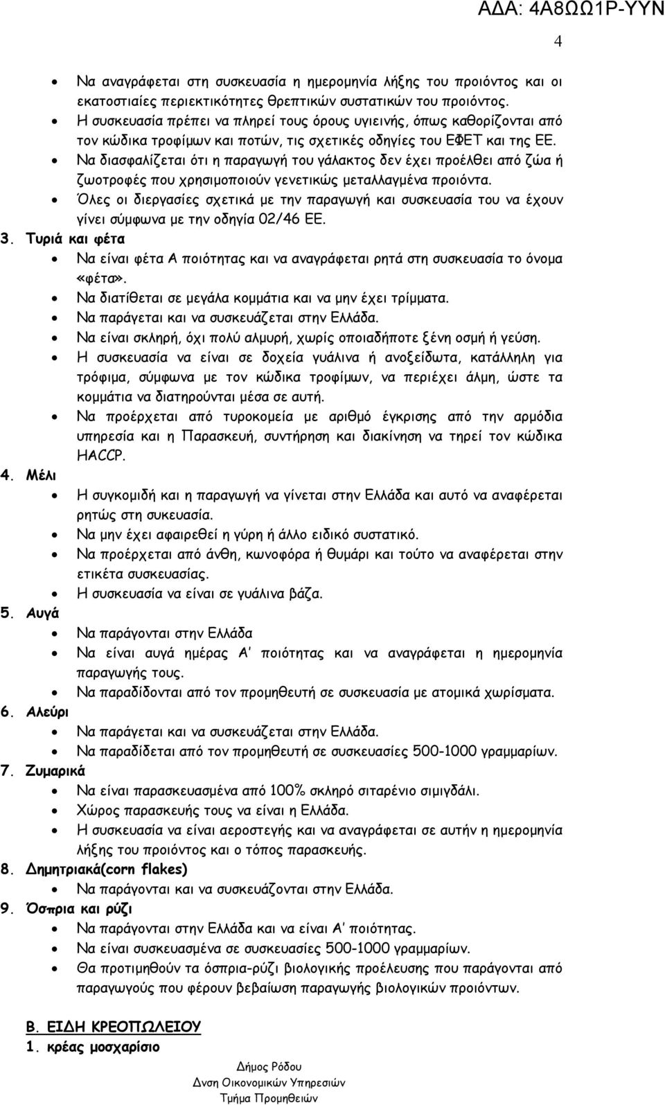 Να διασφαλίζεται ότι η παραγωγή του γάλακτος δεν έχει προέλθει από ζώα ή ζωοτροφές που χρησιμοποιούν γενετικώς μεταλλαγμένα προιόντα.