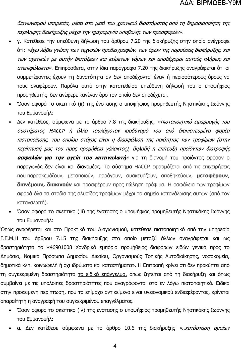 πλήρως και ανεπιφύλακτα». Επιπρόσθετα, στην ίδια παράγραφο 7.20 της διακήρυξης αναγράφεται ότι οι συµµετέχοντες έχουν τη δυνατότητα αν δεν αποδέχονται έναν ή περισσότερους όρους να τους αναφέρουν.