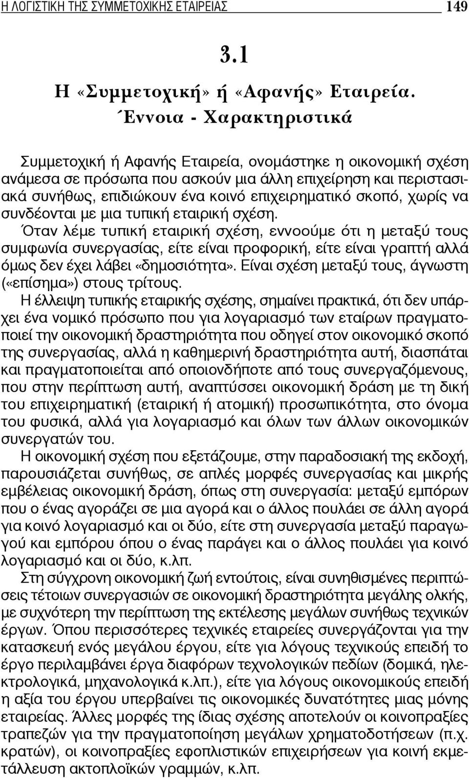 σκοπό, χωρίς να συνδέονται με μια τυπική εταιρική σχέση.