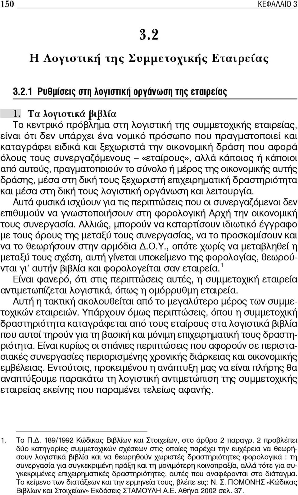 που αφορά όλους τους συνεργαζόμενους «εταίρους», αλλά κάποιος ή κάποιοι από αυτούς, πραγματοποιούν το σύνολο ή μέρος της οικονομικής αυτής δράσης, μέσα στη δική τους ξεχωριστή επιχειρηματική