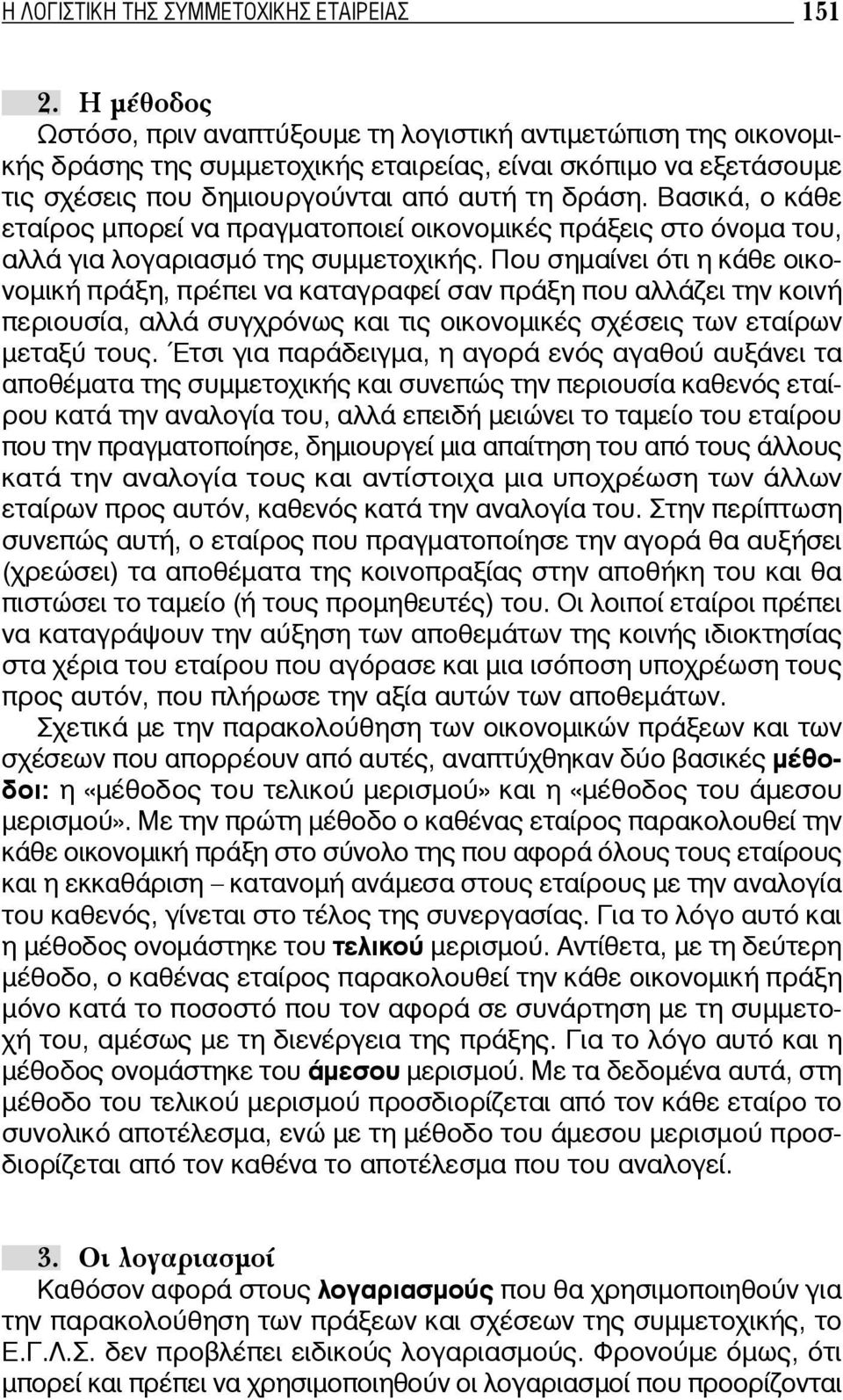 Βασικά, ο κάθε εταίρος μπορεί να πραγματοποιεί οικονομικές πράξεις στο όνομα του, αλλά για λογαριασμό της συμμετοχικής.