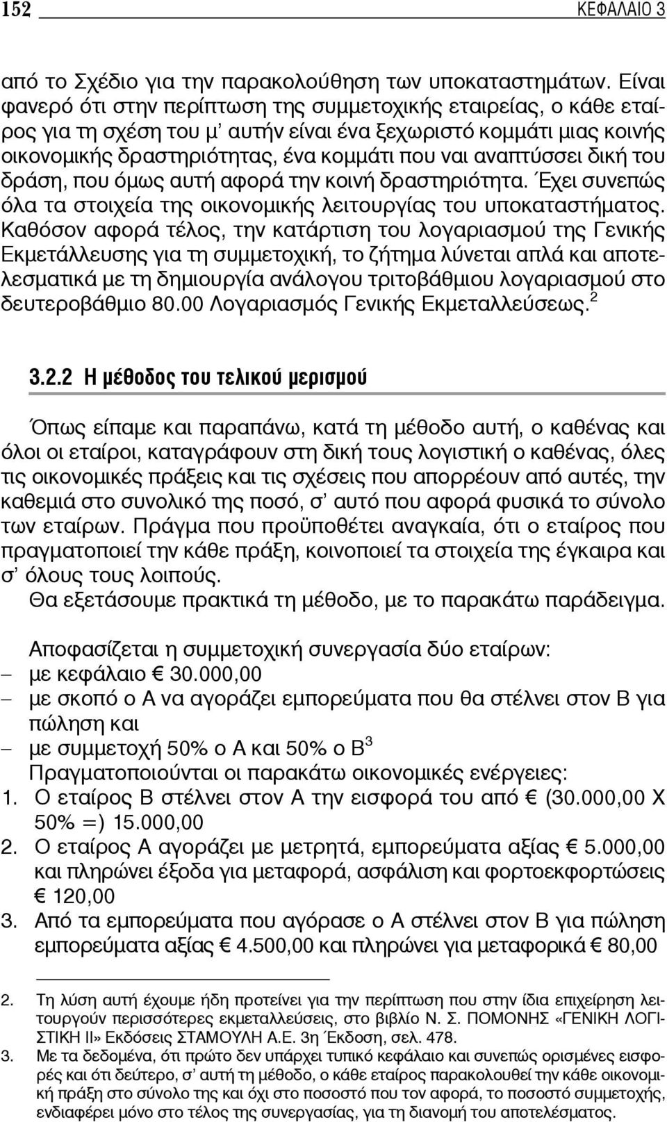 δική του δράση, που όμως αυτή αφορά την κοινή δραστηριότητα. Έχει συνεπώς όλα τα στοιχεία της οικονομικής λειτουργίας του υποκαταστήματος.