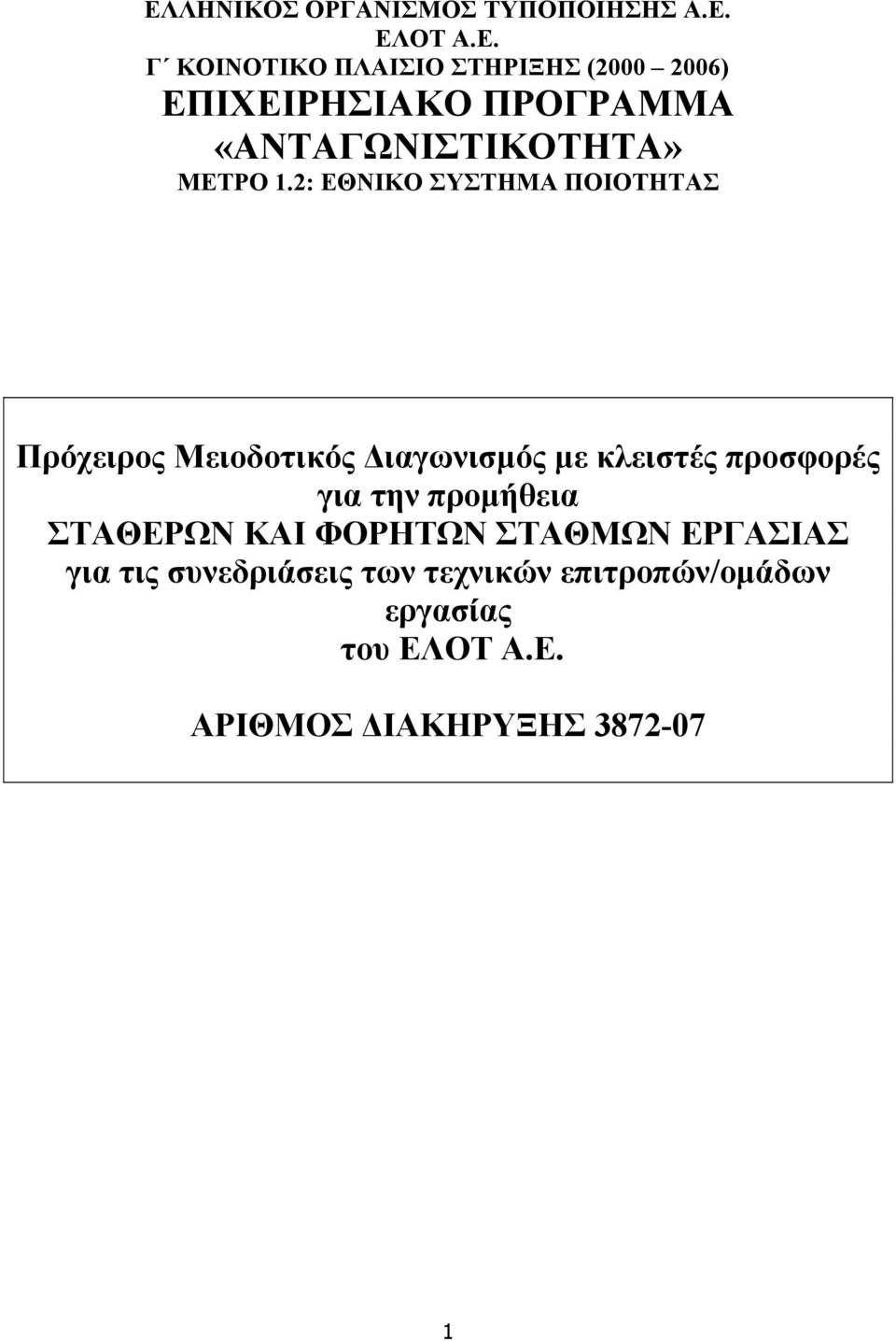 προµήθεια ΣΤΑΘΕΡΩΝ ΚΑΙ ΦΟΡΗΤΩΝ ΣΤΑΘΜΩΝ ΕΡΓΑΣΙΑΣ για τις συνεδριάσεις των τεχνικών