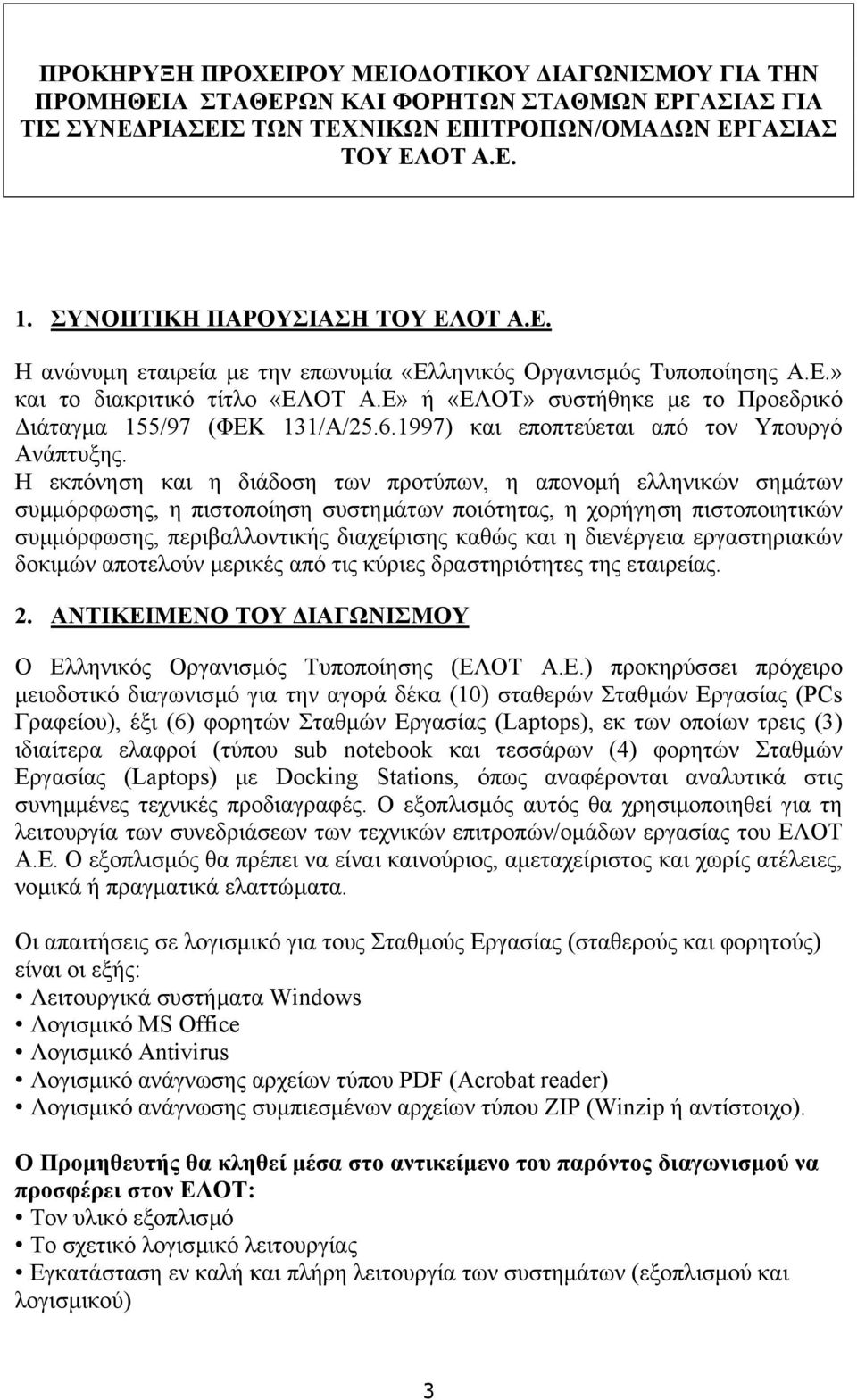 Ε» ή «ΕΛΟΤ» συστήθηκε µε το Προεδρικό ιάταγµα 155/97 (ΦΕΚ 131/Α/25.6.1997) και εποπτεύεται από τον Υπουργό Ανάπτυξης.