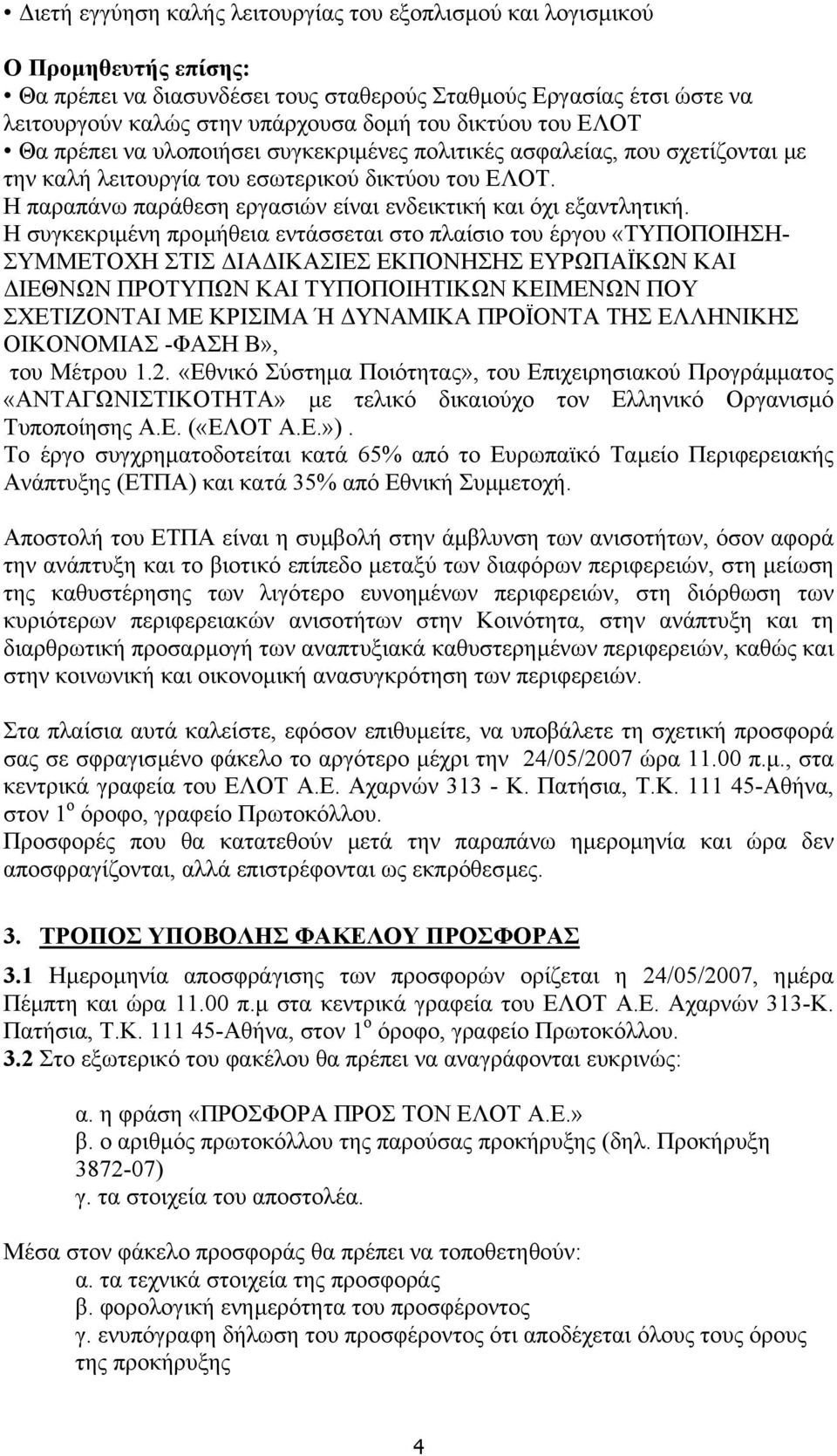 Η παραπάνω παράθεση εργασιών είναι ενδεικτική και όχι εξαντλητική.