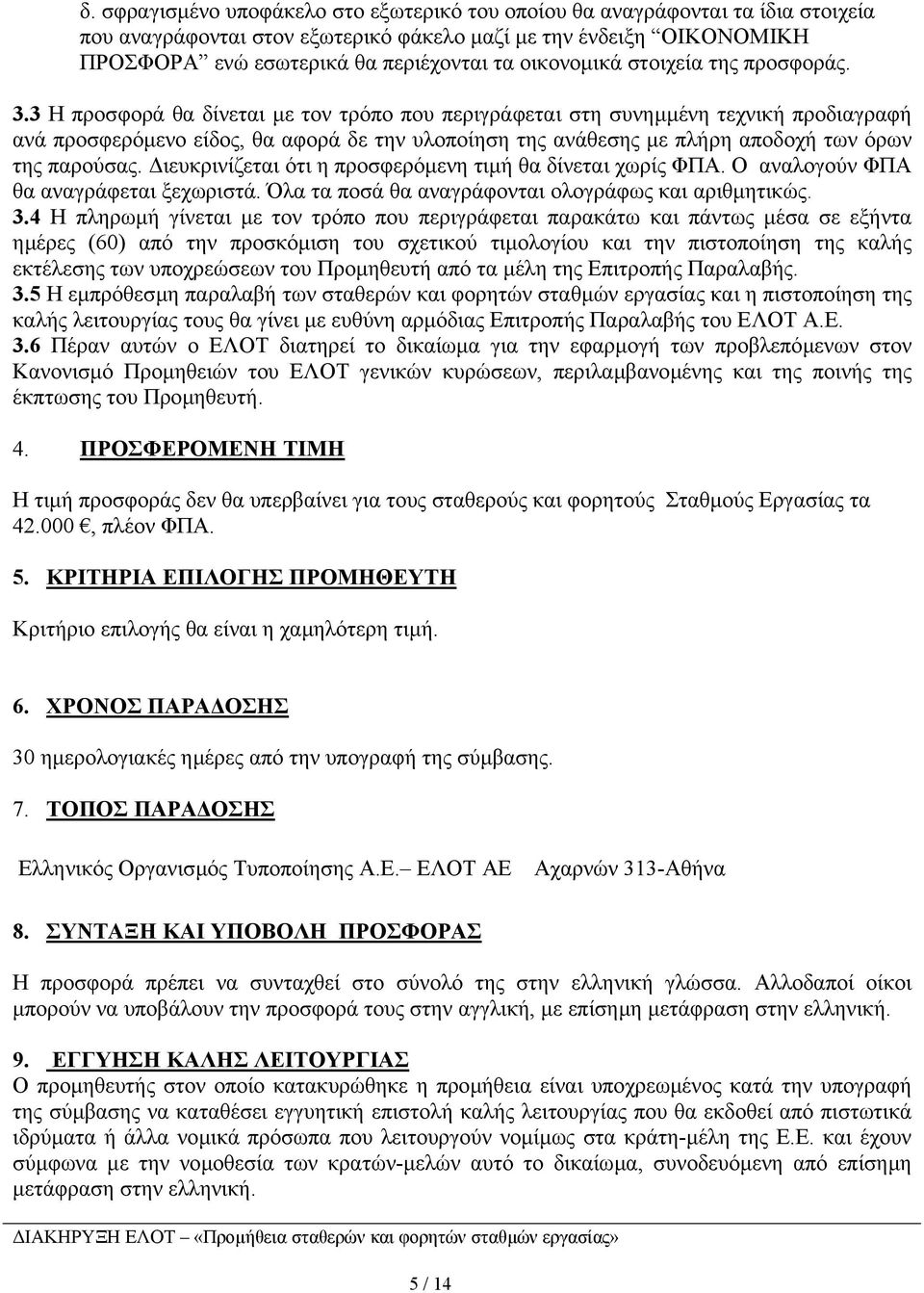 3 Η προσφορά θα δίνεται µε τον τρόπο που περιγράφεται στη συνηµµένη τεχνική προδιαγραφή ανά προσφερόµενο είδος, θα αφορά δε την υλοποίηση της ανάθεσης µε πλήρη αποδοχή των όρων της παρούσας.