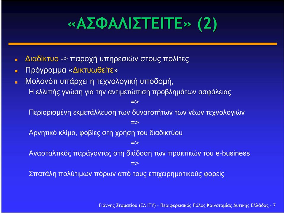 Αρνητικό κλίµα, φοβίες στη χρήση του διαδικτύου => Ανασταλτικός παράγοντας στη διάδοση των πρακτικών του e-business => Σπατάλη