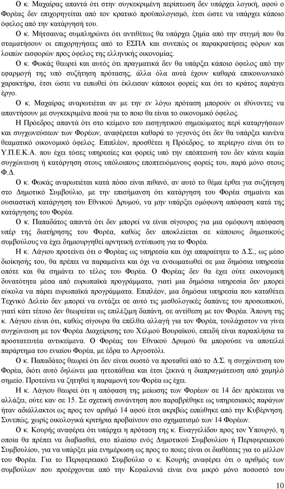 οικονομίας. Ο κ.
