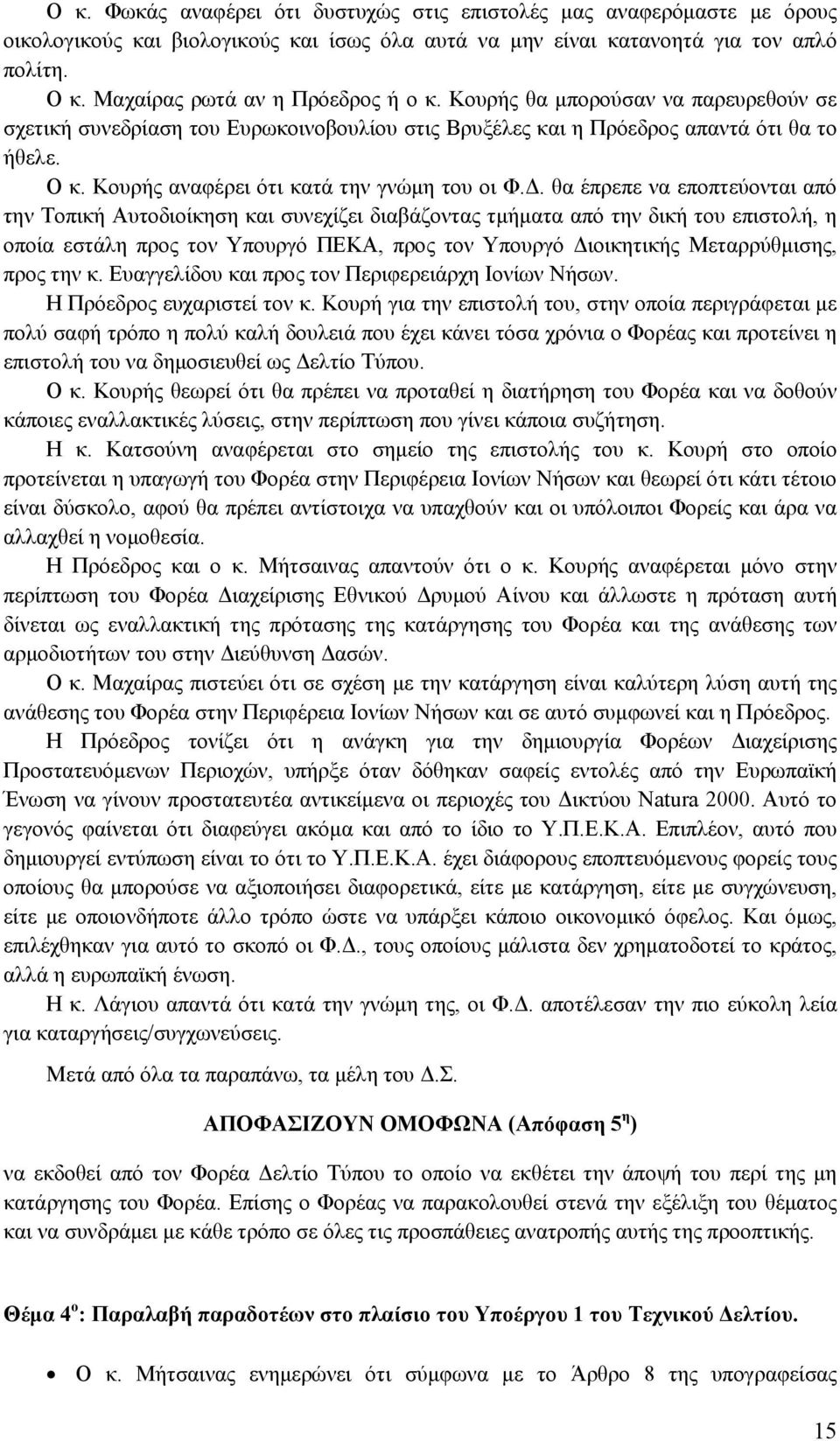 Κουρής αναφέρει ότι κατά την γνώμη του οι Φ.Δ.