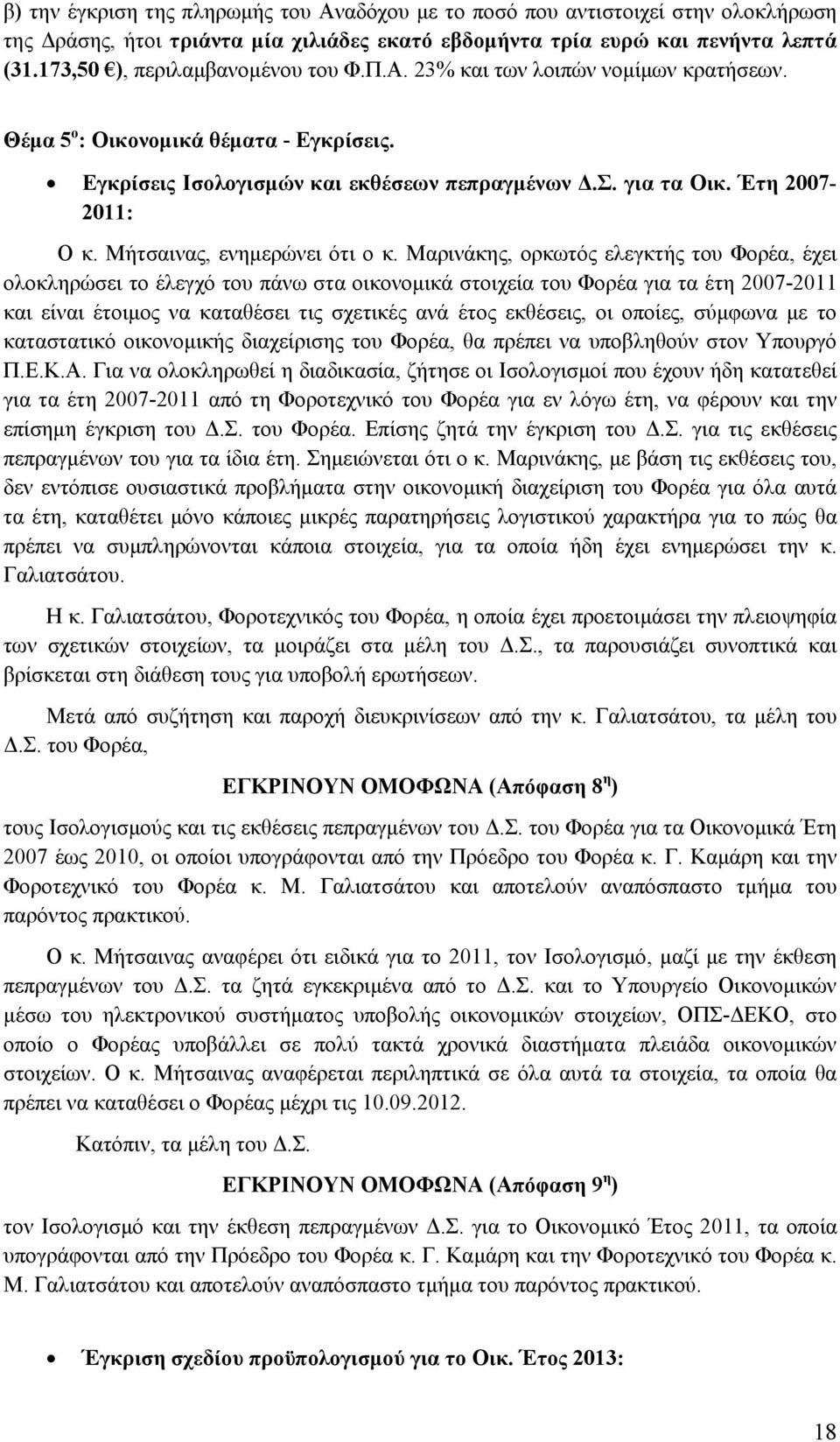 Έτη 2007-2011: Ο κ. Μήτσαινας, ενημερώνει ότι ο κ.