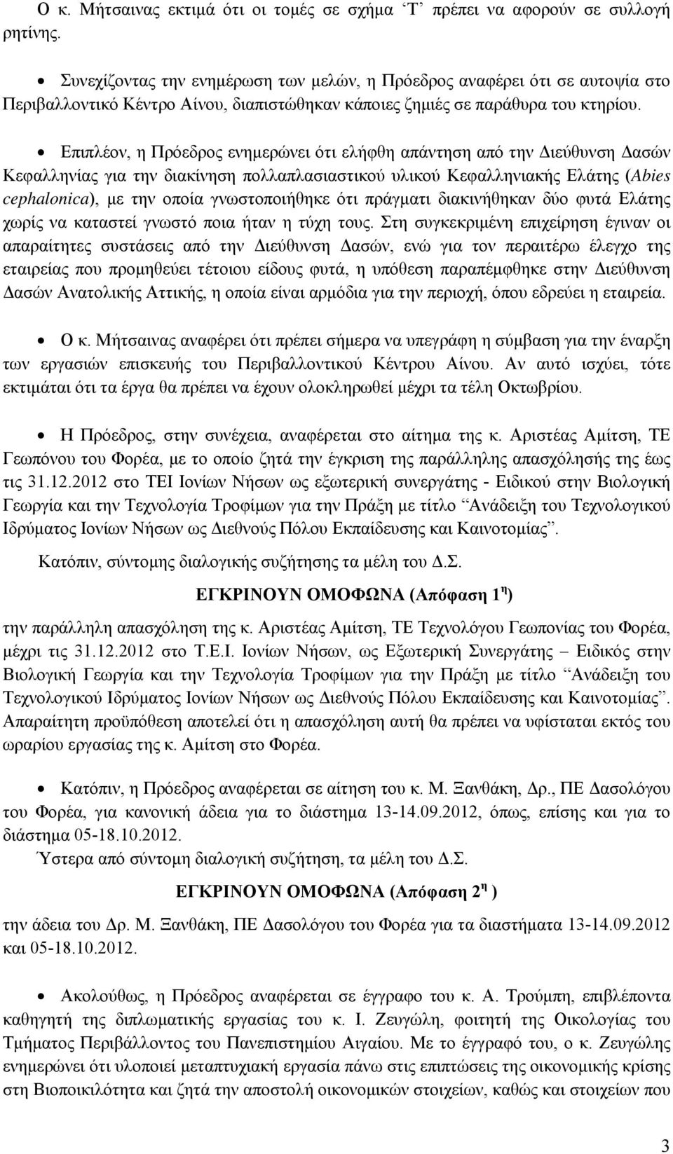 Επιπλέον, η Πρόεδρος ενημερώνει ότι ελήφθη απάντηση από την Διεύθυνση Δασών Κεφαλληνίας για την διακίνηση πολλαπλασιαστικού υλικού Κεφαλληνιακής Eλάτης (Abies cephalonica), με την οποία