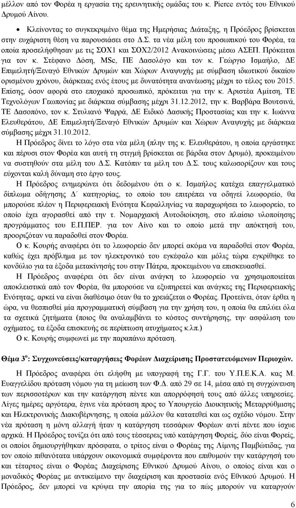 τα νέα μέλη του προσωπικού του Φορέα, τα οποία προσελήφθησαν με τις ΣΟΧ1 και ΣΟΧ2/2012 Ανακοινώσεις μέσω ΑΣΕΠ. Πρόκειται για τον κ. Στέφανο Δόση, MSc, ΠΕ Δασολόγο και τον κ.