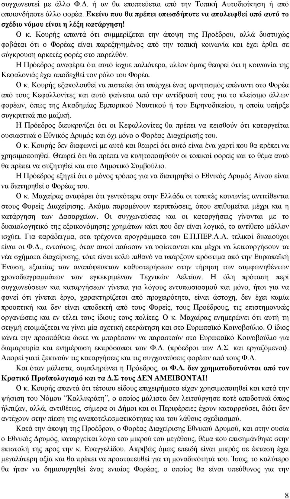 Η Πρόεδρος αναφέρει ότι αυτό ίσχυε παλιότερα, πλέον όμως θεωρεί ότι η κοινωνία της Κεφαλονιάς έχει αποδεχθεί τον ρόλο του Φορέα. Ο κ.