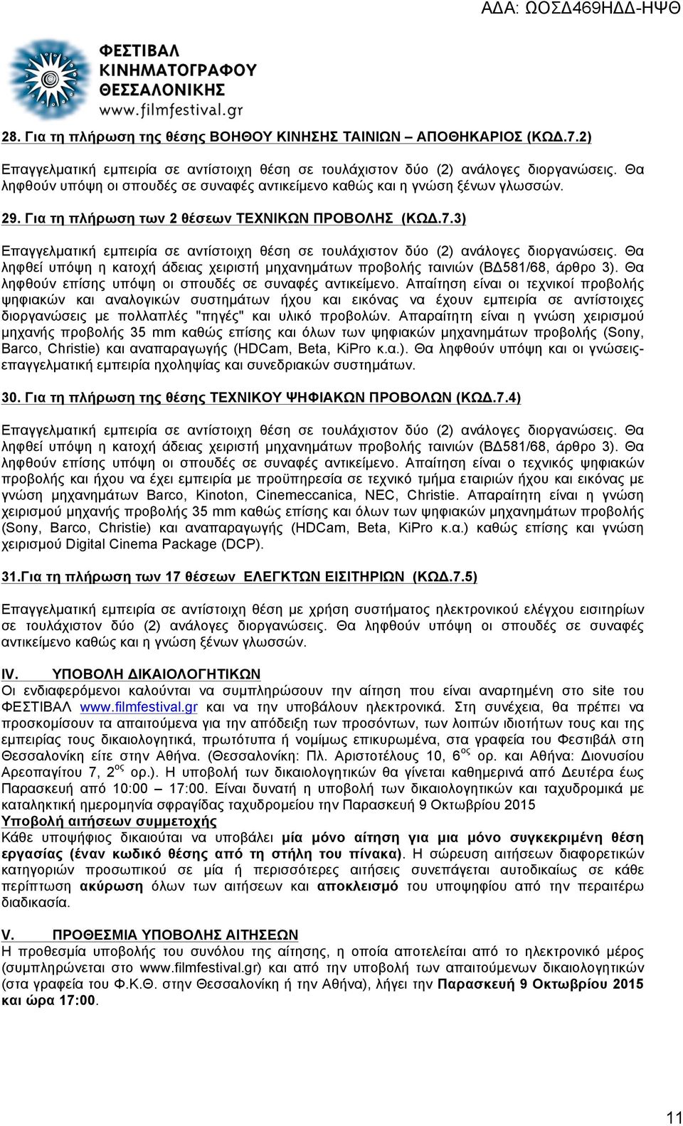3) Επαγγελµατική εµπειρία σε αντίστοιχη θέση σε τουλάχιστον δύο (2) ανάλογες διοργανώσεις. Θα ληφθεί υπόψη η κατοχή άδειας χειριστή µηχανηµάτων προβολής ταινιών (ΒΔ581/68, άρθρο 3).