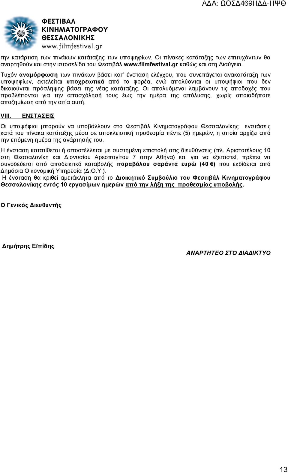 της νέας κατάταξης. Οι απολυόµενοι λαµβάνουν τις αποδοχές που προβλέπονται για την απασχόλησή τους έως την ηµέρα της απόλυσης, χωρίς οποιαδήποτε αποζηµίωση από την αιτία αυτή. VIII.