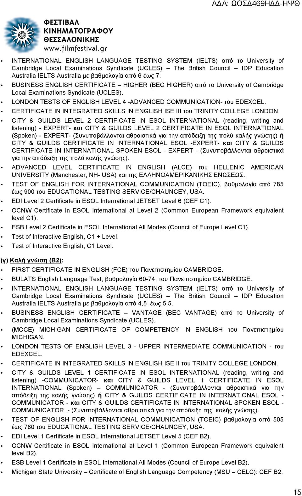CERTIFICATE IN INTEGRATED SKILLS IN ENGLISH ISE III του TRINITY COLLEGE LONDON.