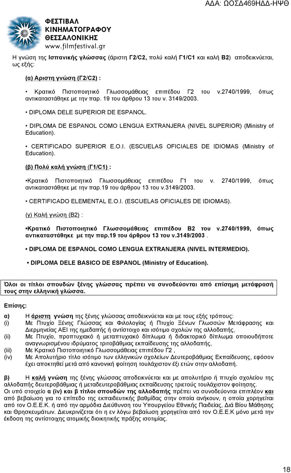 CERTIFICADO SUPERIOR E.O.I. (ESCUELAS OFICIALES DE IDIOMAS (Ministry of Education). (β) Πολύ καλή γνώση (Γ1/C1) : Κρατικό Πιστοποιητικό Γλωσσοµάθειας επιπέδου Γ1 του ν.