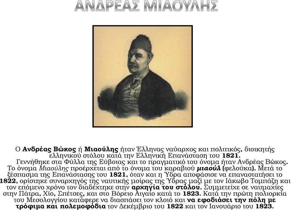 Μετά το ξέσπασμα της Επανάστασης του 1821, όταν και η Ύδρα αποφάσισε να επαναστατήσει το 1822, ορίστηκε συναρχηγός της ναυτικής μοίρας της Ύδρας μαζί με τον Ιάκωβο Τομπάζη και τον επόμενο χρόνο