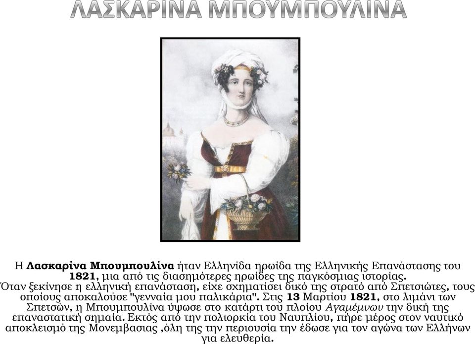 Στις 13 Μαρτίου 1821, στο λιμάνι των Σπετσών, η Μπουμπουλίνα ύψωσε στο κατάρτι του πλοίου Αγαμέμνων την δική της επαναστατική σημαία.