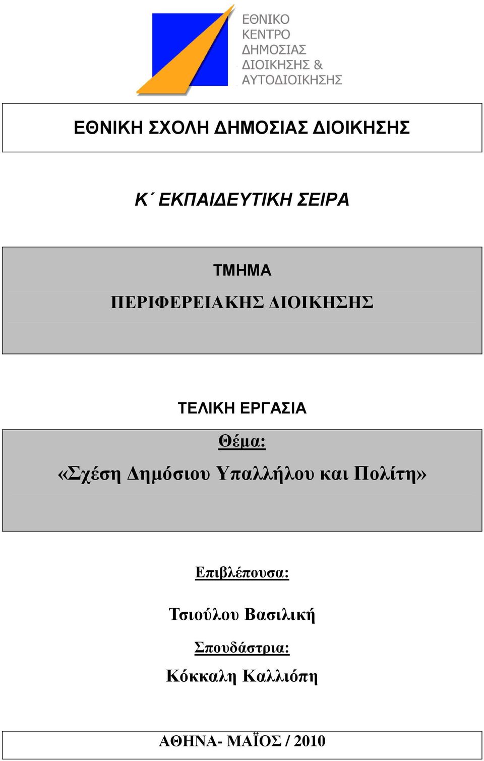 Γεκόζηνπ Τπαιιήινπ θαη Πνιίηε» Δπηβιέπνπζα: Σζηνύινπ