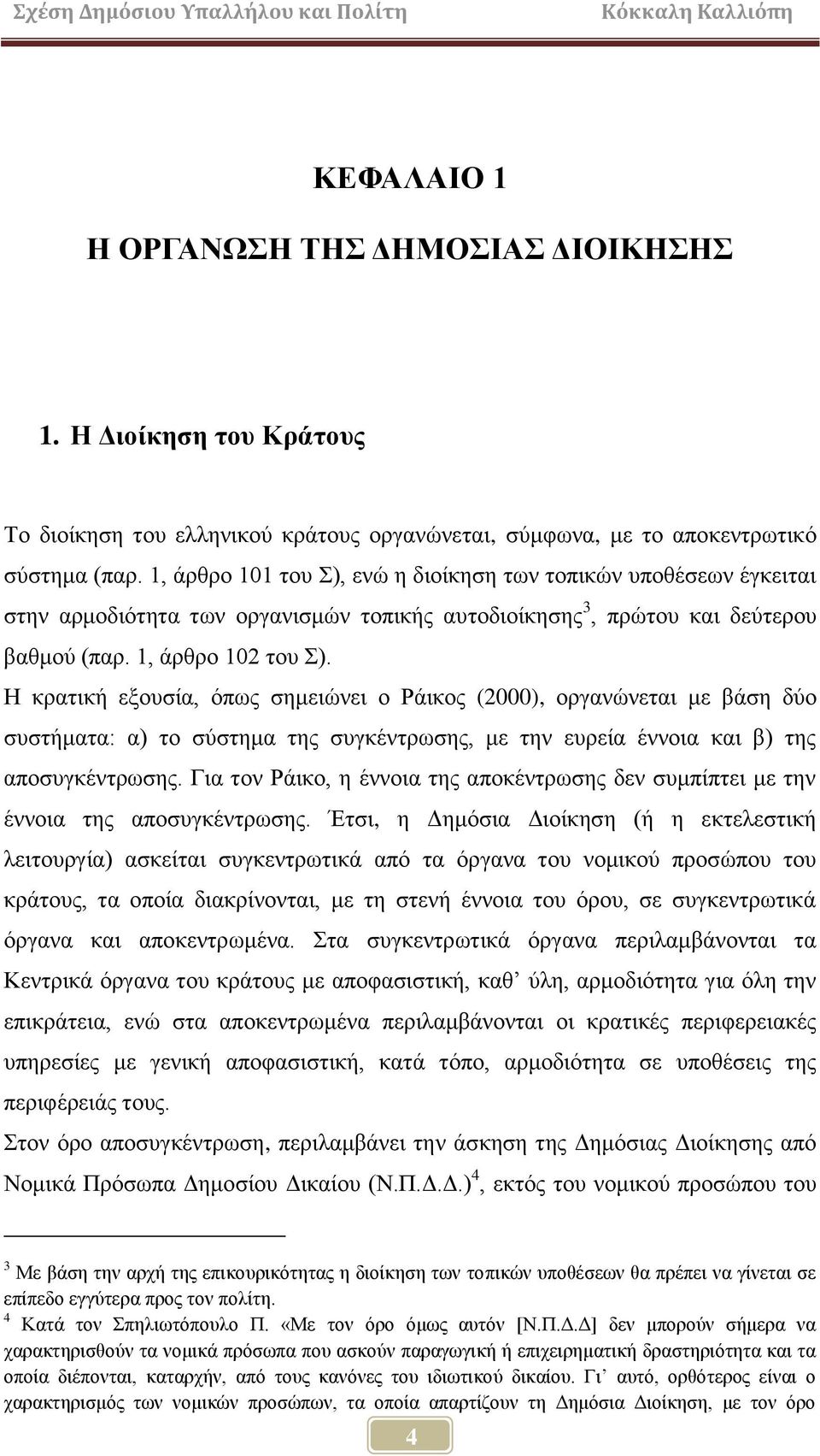 Ζ θξαηηθή εμνπζία, φπσο ζεκεηψλεη ν Ράηθνο (2000), νξγαλψλεηαη κε βάζε δχν ζπζηήκαηα: α) ην ζχζηεκα ηεο ζπγθέληξσζεο, κε ηελ επξεία έλλνηα θαη β) ηεο απνζπγθέληξσζεο.