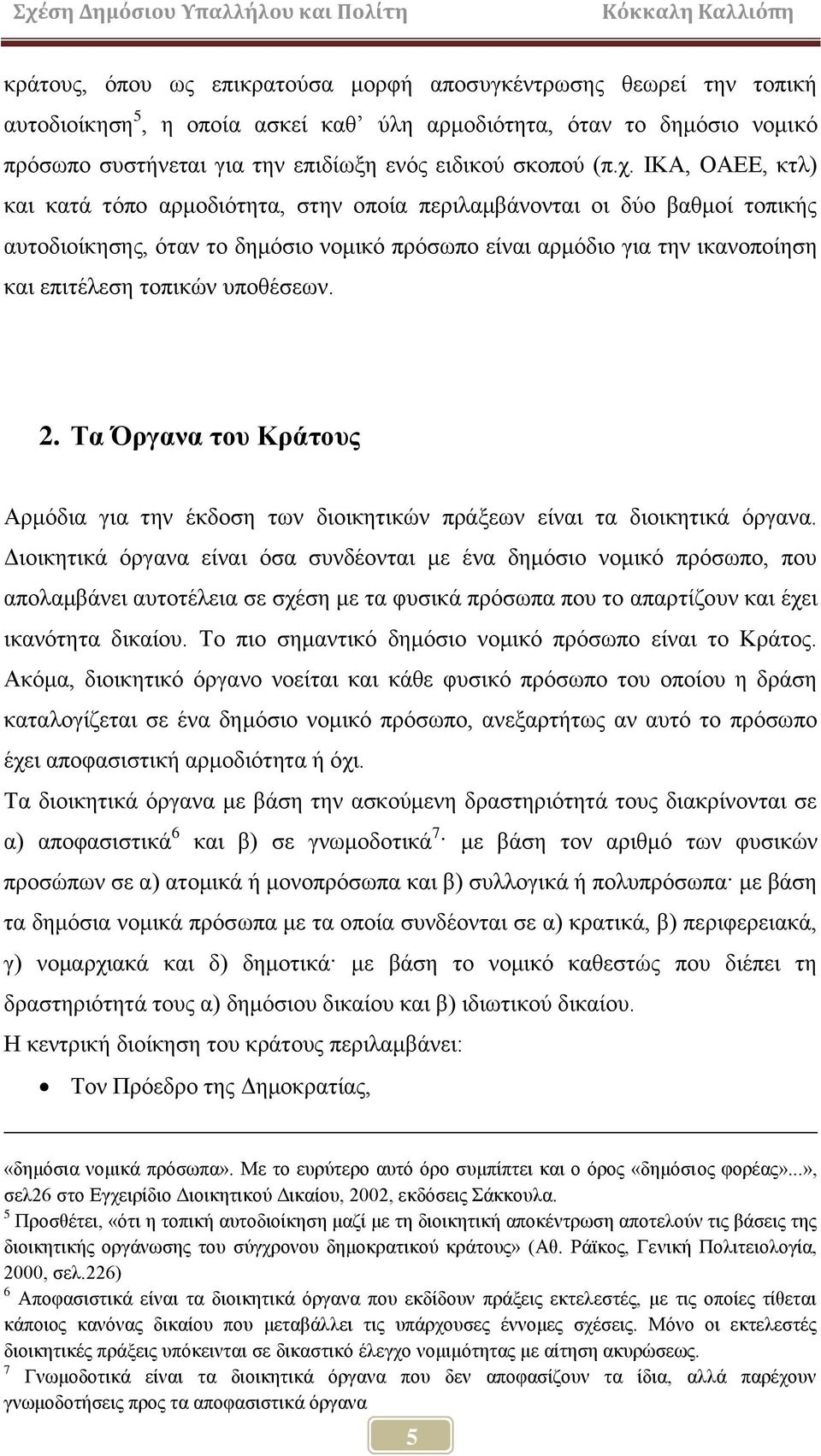 ππνζέζεσλ. 2. Σα Όξγαλα ηνπ Κξάηνπο Αξκφδηα γηα ηελ έθδνζε ησλ δηνηθεηηθψλ πξάμεσλ είλαη ηα δηνηθεηηθά φξγαλα.