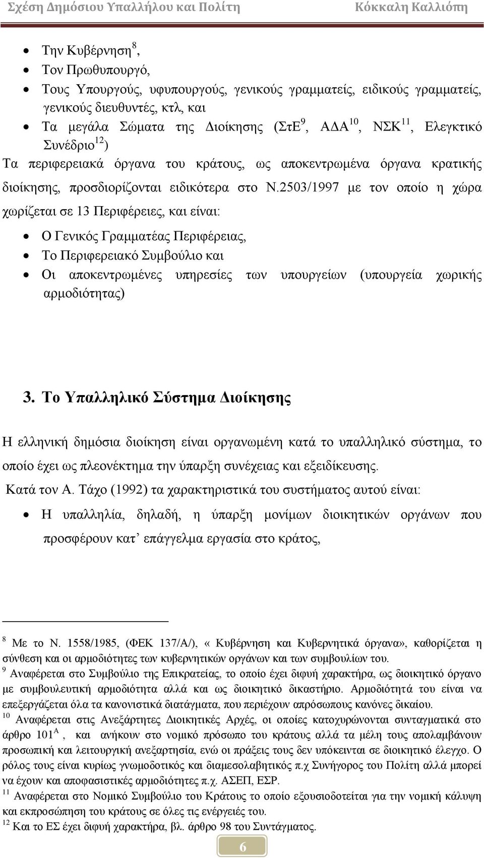 2503/1997 κε ηνλ νπνίν ε ρψξα ρσξίδεηαη ζε 13 Πεξηθέξεηεο, θαη είλαη: Ο Γεληθφο Γξακκαηέαο Πεξηθέξεηαο, Σν Πεξηθεξεηαθφ πκβνχιην θαη Οη απνθεληξσκέλεο ππεξεζίεο ησλ ππνπξγείσλ (ππνπξγεία ρσξηθήο