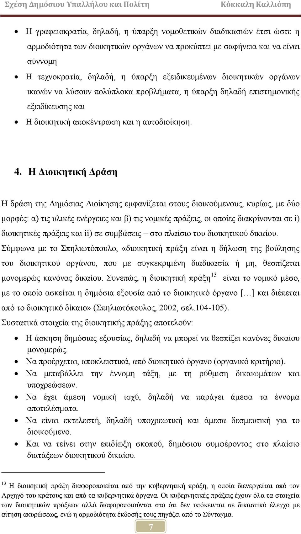 Ζ Γηνηθεηηθή Γξάζε Ζ δξάζε ηεο Γεκφζηαο Γηνίθεζεο εκθαλίδεηαη ζηνπο δηνηθνχκελνπο, θπξίσο, κε δχν κνξθέο: α) ηηο πιηθέο ελέξγεηεο θαη β) ηηο λνκηθέο πξάμεηο, νη νπνίεο δηαθξίλνληαη ζε i) δηνηθεηηθέο