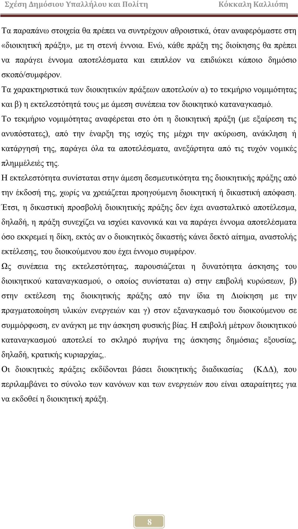Σα ραξαθηεξηζηηθά ησλ δηνηθεηηθψλ πξάμεσλ απνηεινχλ α) ην ηεθκήξην λνκηκφηεηαο θαη β) ε εθηειεζηφηεηά ηνπο κε άκεζε ζπλέπεηα ηνλ δηνηθεηηθφ θαηαλαγθαζκφ.