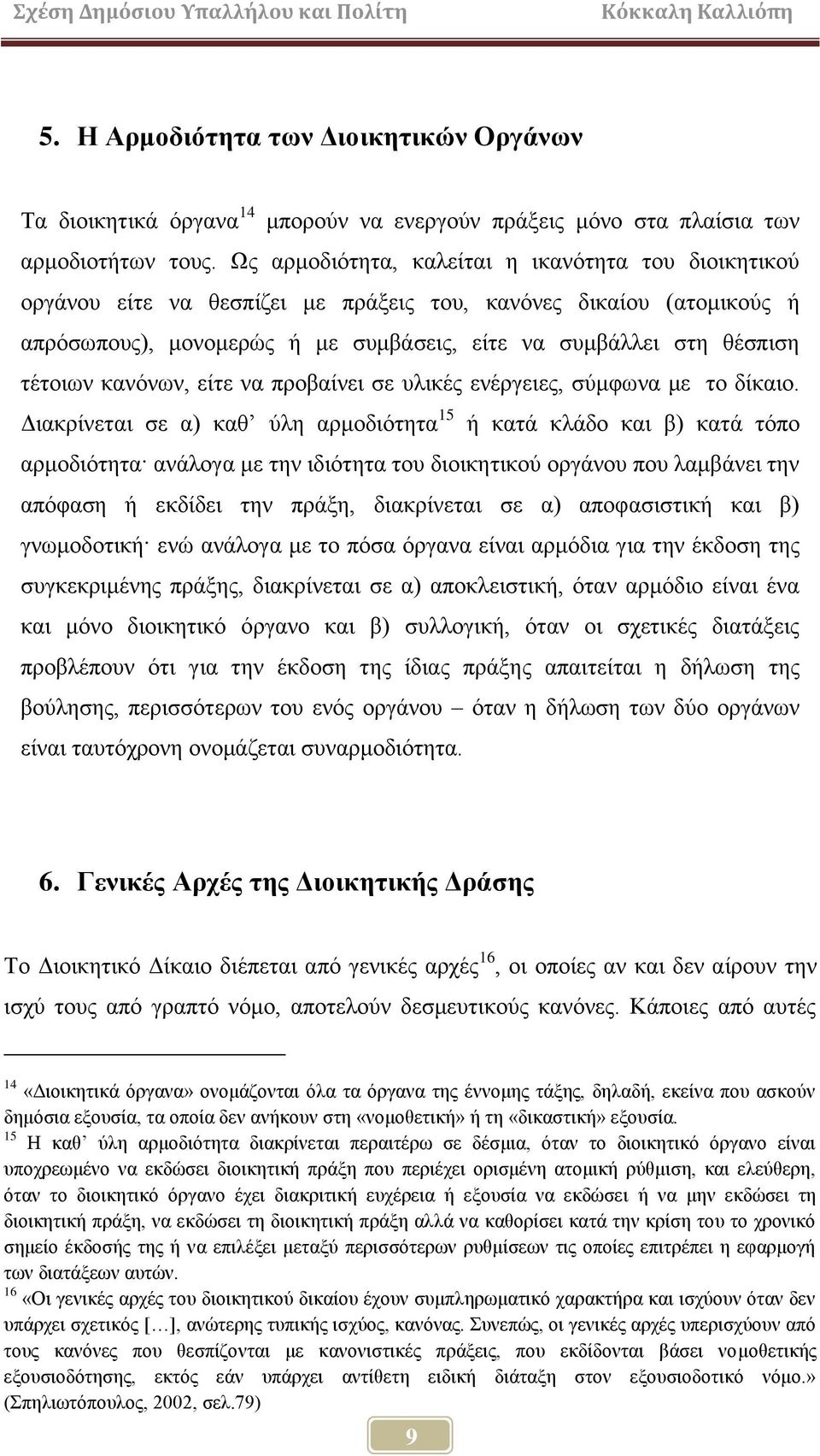 θαλφλσλ, είηε λα πξνβαίλεη ζε πιηθέο ελέξγεηεο, ζχκθσλα κε ην δίθαην.