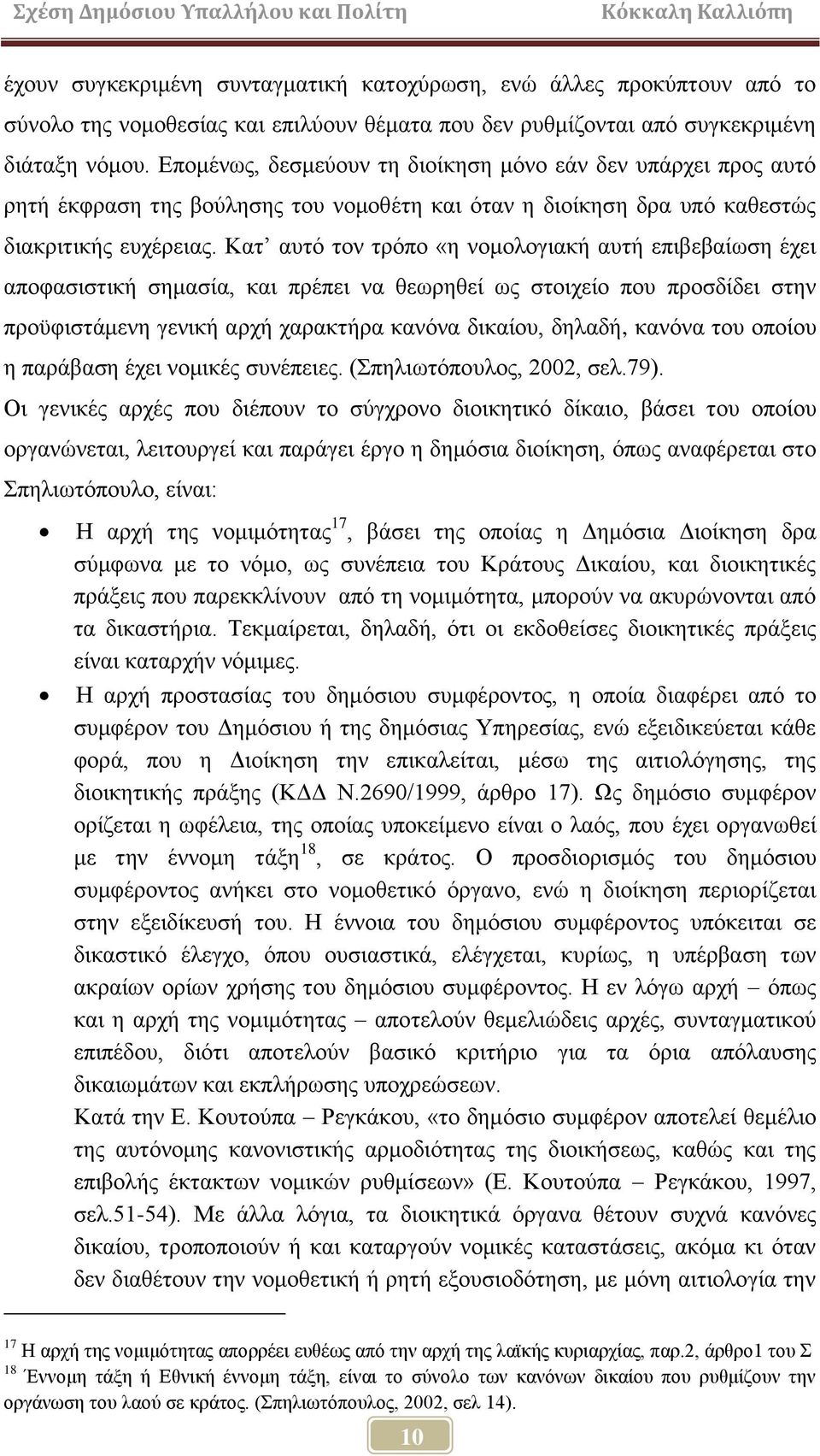 Καη απηφ ηνλ ηξφπν «ε λνκνινγηαθή απηή επηβεβαίσζε έρεη απνθαζηζηηθή ζεκαζία, θαη πξέπεη λα ζεσξεζεί σο ζηνηρείν πνπ πξνζδίδεη ζηελ πξνυθηζηάκελε γεληθή αξρή ραξαθηήξα θαλφλα δηθαίνπ, δειαδή, θαλφλα