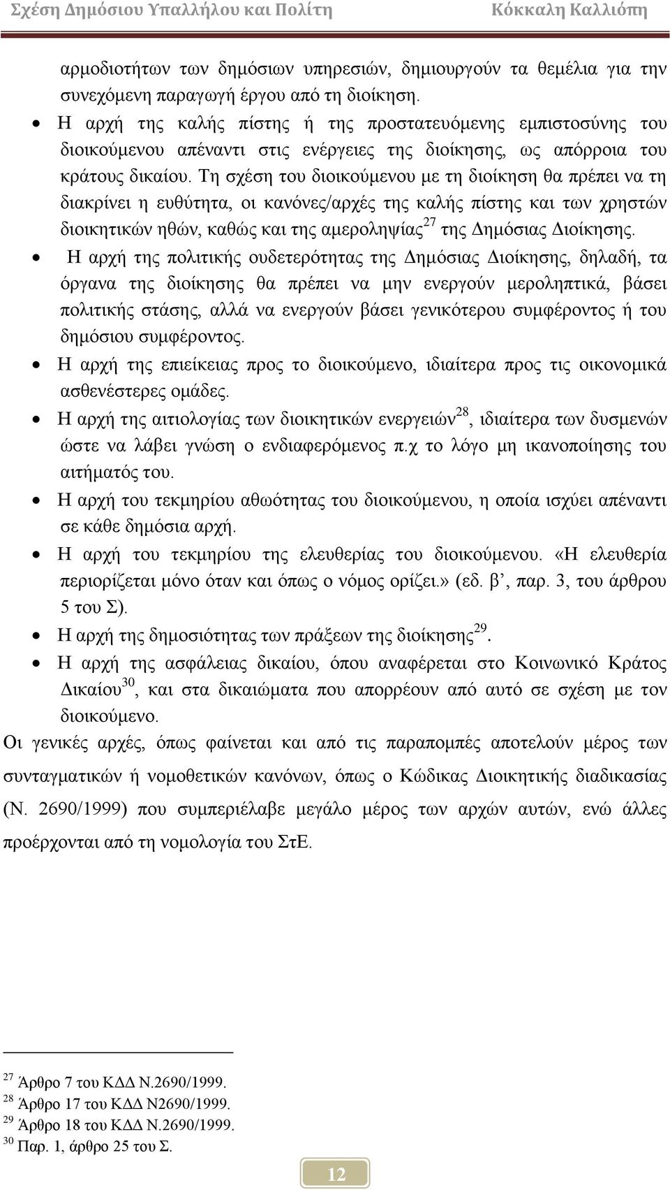Σε ζρέζε ηνπ δηνηθνχκελνπ κε ηε δηνίθεζε ζα πξέπεη λα ηε δηαθξίλεη ε επζχηεηα, νη θαλφλεο/αξρέο ηεο θαιήο πίζηεο θαη ησλ ρξεζηψλ δηνηθεηηθψλ εζψλ, θαζψο θαη ηεο ακεξνιεςίαο 27 ηεο Γεκφζηαο Γηνίθεζεο.