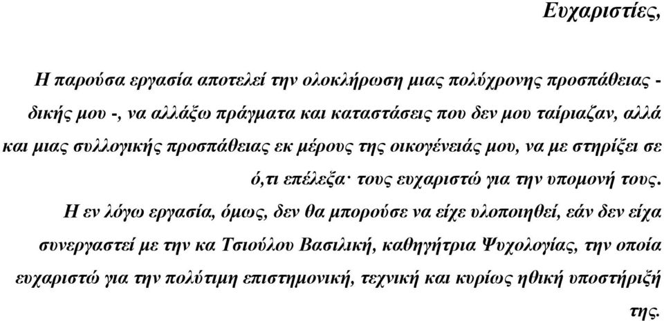 επέιεμα ηνπο επραξηζηώ γηα ηελ ππνκνλή ηνπο.