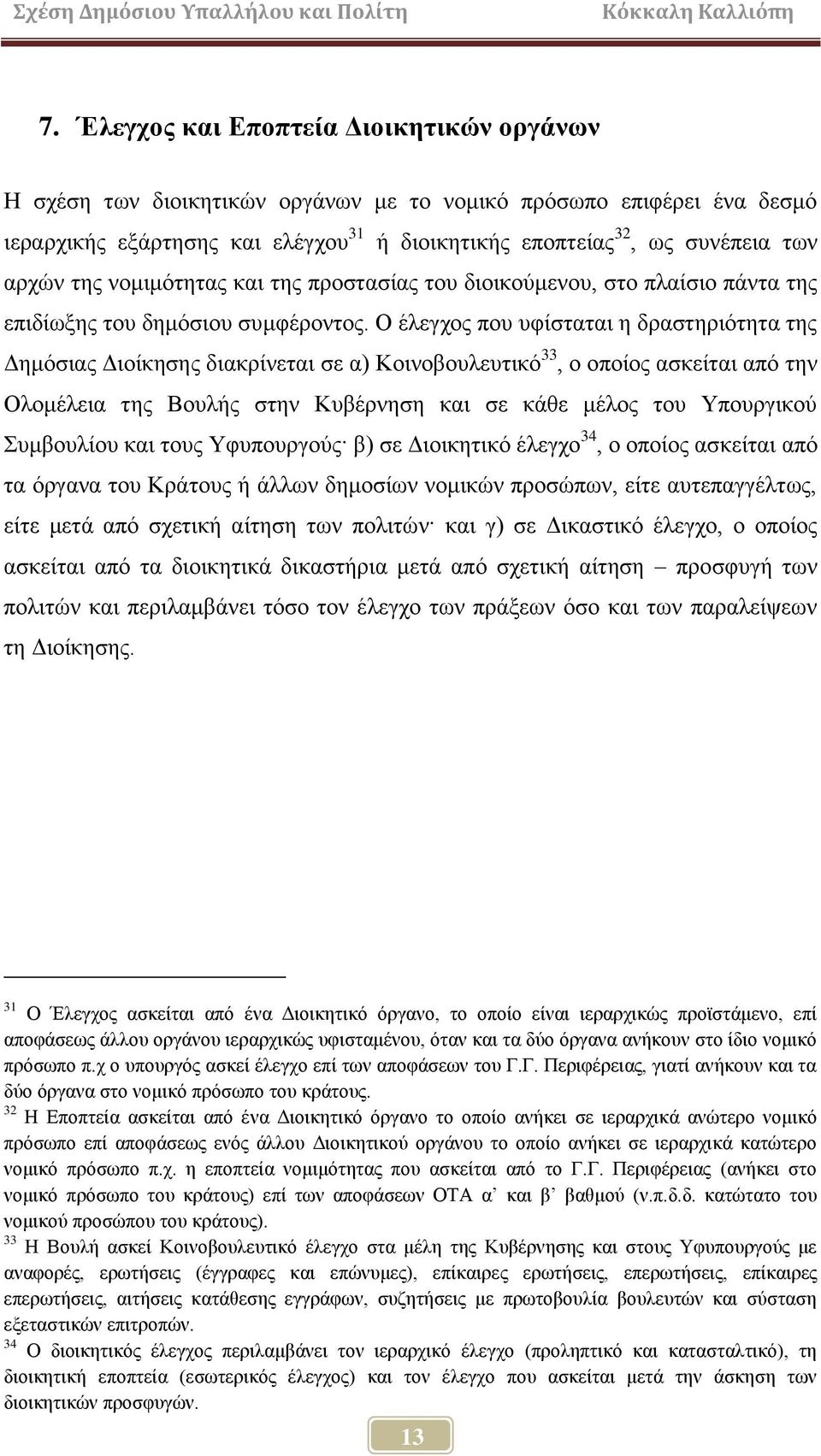 Ο έιεγρνο πνπ πθίζηαηαη ε δξαζηεξηφηεηα ηεο Γεκφζηαο Γηνίθεζεο δηαθξίλεηαη ζε α) Κνηλνβνπιεπηηθφ 33, ν νπνίνο αζθείηαη απφ ηελ Οινκέιεηα ηεο Βνπιήο ζηελ Κπβέξλεζε θαη ζε θάζε κέινο ηνπ Τπνπξγηθνχ