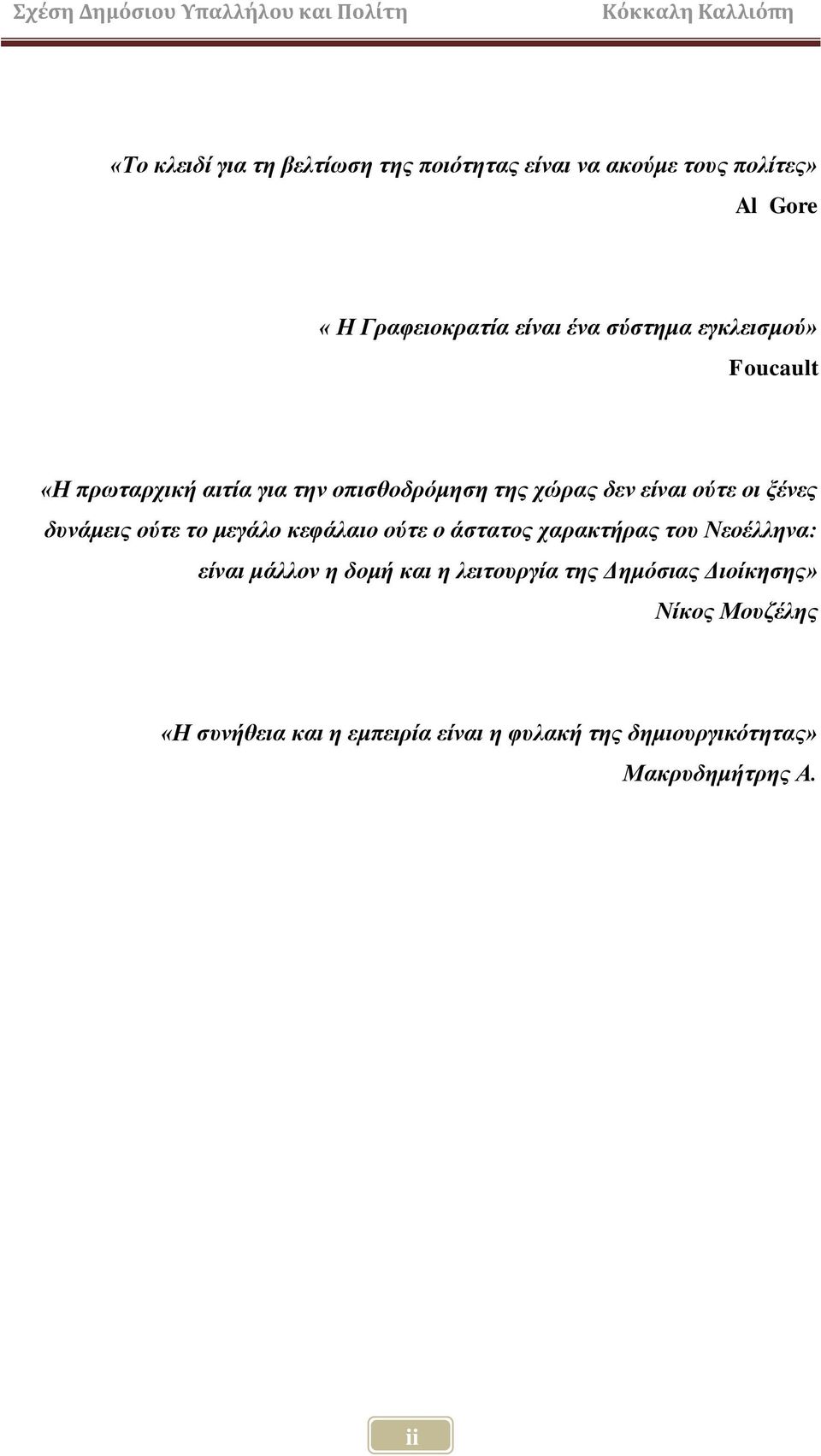 δπλάκεηο νύηε ην κεγάιν θεθάιαην νύηε ν άζηαηνο ραξαθηήξαο ηνπ Νενέιιελα: είλαη κάιινλ ε δνκή θαη ε ιεηηνπξγία