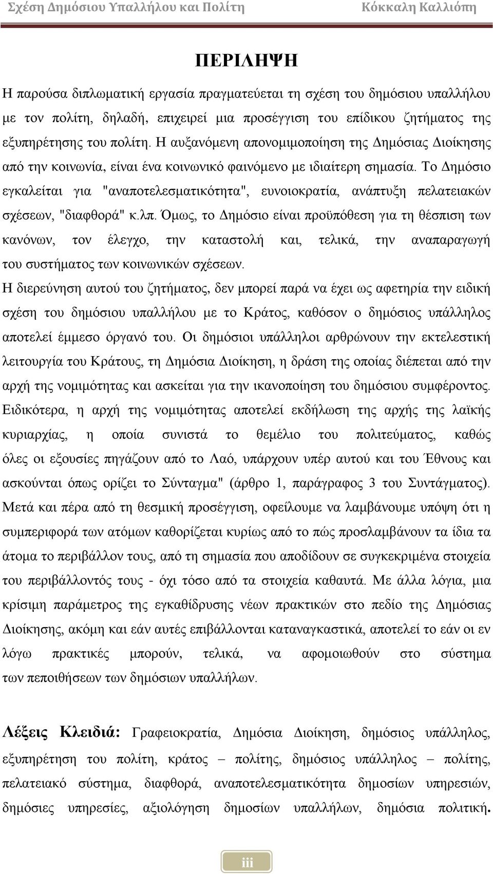 Σν Γεκφζην εγθαιείηαη γηα "αλαπνηειεζκαηηθφηεηα", επλνηνθξαηία, αλάπηπμε πειαηεηαθψλ ζρέζεσλ, "δηαθζνξά" θ.ιπ.