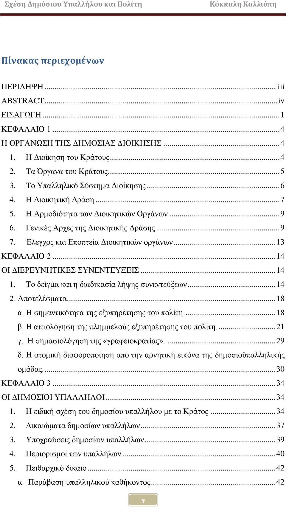.. 13 ΚΔΦΑΛΑΗΟ 2... 14 ΟΗ ΓΗΔΡΔΤΝΖΣΗΚΔ ΤΝΔΝΣΔΤΞΔΗ... 14 1. Σν δείγκα θαη ε δηαδηθαζία ιήςεο ζπλεληεχμεσλ... 14 2. Απνηειέζκαηα... 18 α. Ζ ζεκαληηθφηεηα ηεο εμππεξέηεζεο ηνπ πνιίηε.... 18 β.