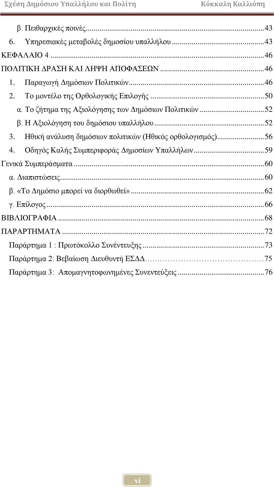 Ζζηθή αλάιπζε δεκφζησλ πνιηηηθψλ (Ζζηθφο νξζνινγηζκφο)... 56 4. Οδεγφο Καιήο πκπεξηθνξάο Γεκνζίσλ Τπαιιήισλ... 59 Γεληθά πκπεξάζκαηα... 60 α. Γηαπηζηψζεηο... 60 β.
