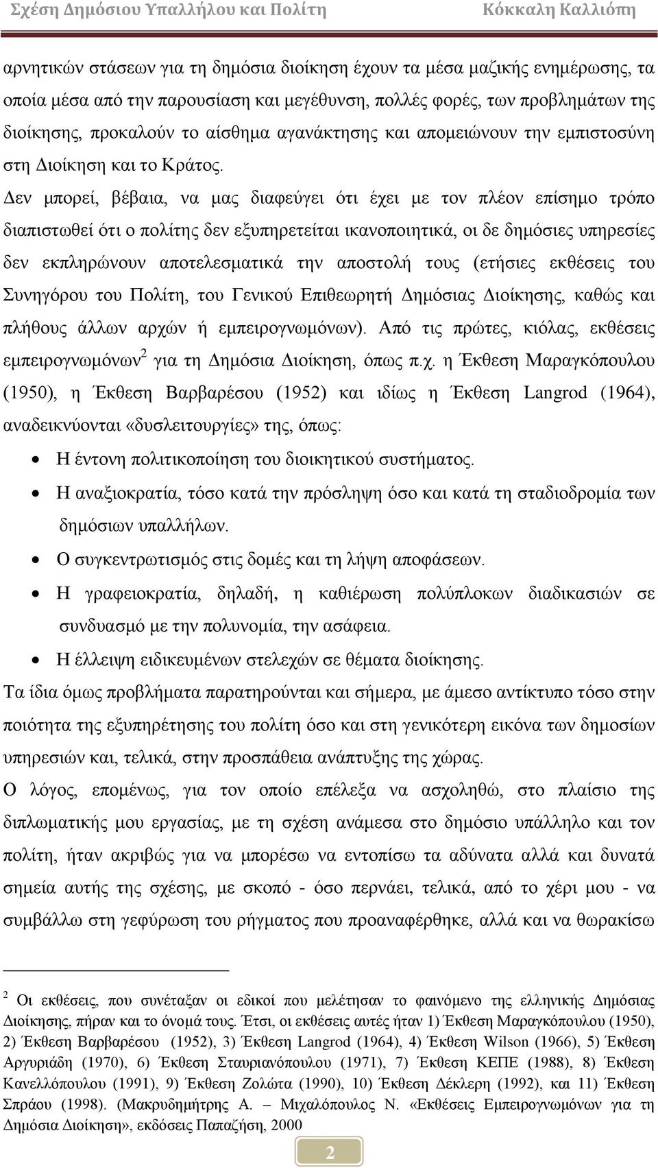 Γελ κπνξεί, βέβαηα, λα καο δηαθεχγεη φηη έρεη κε ηνλ πιένλ επίζεκν ηξφπν δηαπηζησζεί φηη ν πνιίηεο δελ εμππεξεηείηαη ηθαλνπνηεηηθά, νη δε δεκφζηεο ππεξεζίεο δελ εθπιεξψλνπλ απνηειεζκαηηθά ηελ